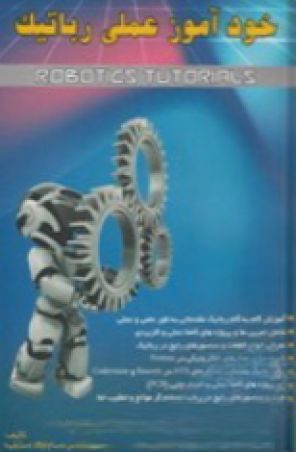 خودآموز عملی رباتیک باDVD