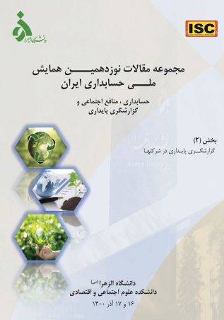 مجموعه مقالات نوزدهمین همایش ملی حسابداری ایران – جلد دوم: گزارشگری پایداری در شرکت‌ها