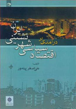 درآمدی براقتصاد سیاسی شهرنشینی ایران