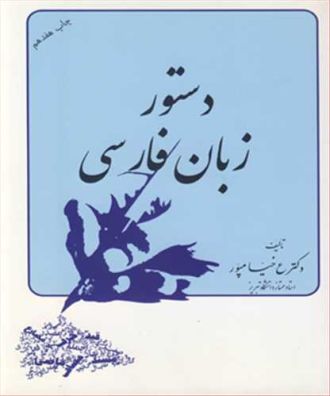 دستور زبان فارسی