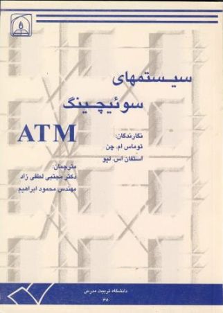 سیستم های سوییچینگ ATM