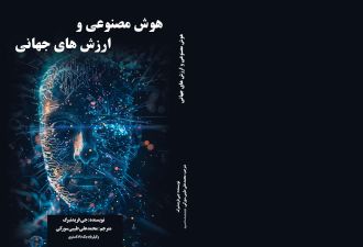 هوش مصنوعی و ارزشهای جهانی