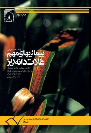 بیماری های مهم غلات دانه ریز (راهنمای تشخیص)