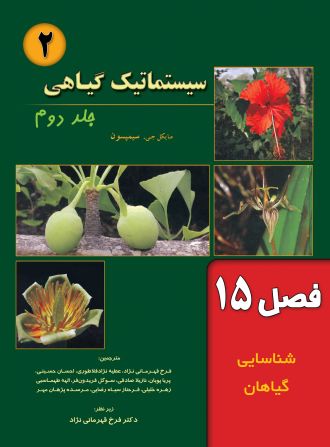 سیستماتیک گیاهی (فصل 15: شناسایی گیاهان)