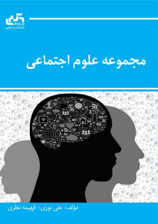 مجموعه علوم اجتماعی (جلد دوم)