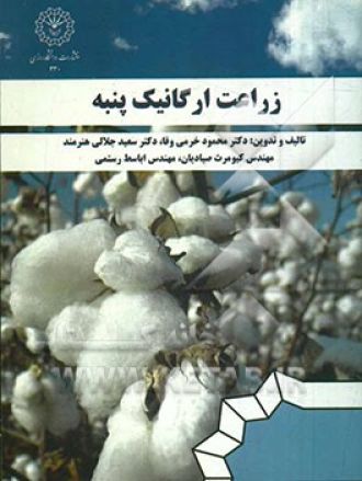 زراعت ارگانیک پنبه