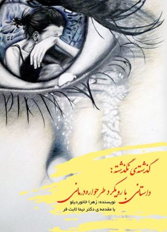 گذشته ی نگذشته داستانی با رویکرد طرح واره درمانی