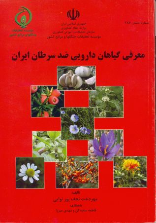 معرفی گیاهان دارویی ضد سرطان ایران