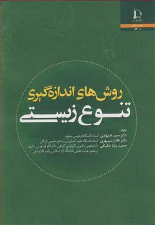 روش های اندازه گیری تنوع زیستی