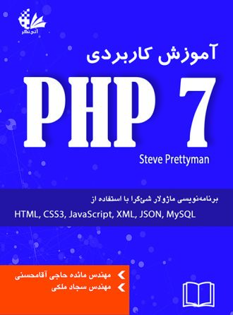 آموزش کاربردی PHP 7