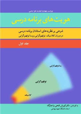 هویت های برنامه درسی شرحی بر نظریه های استادان برنامه درسی در دوران کلاسیک، نوفهم گرایی و پسانوفهم گرایی جلد1