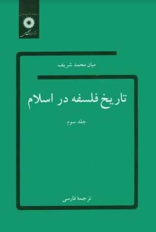 تاریخ فلسفه در اسلام (جلد سوم)