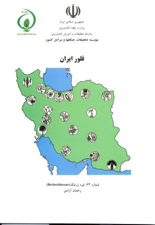 فلور (فارسی) ایران شماره 64: تیره زرشک