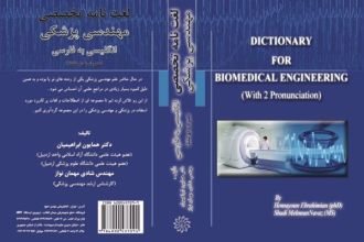 لغت نامه تخصصی مهندسی پزشکی انگلیسی به فارسی (همراه بادوتلفظ)