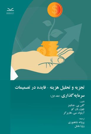 تجزیه و تحلیل هزینه - فایده در تصمیمات سرمایه گذاری (جلد اول)