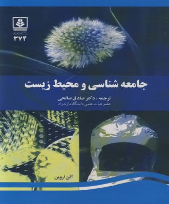 جامعه شناسی و محیطزیست