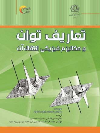 تعاریف توان و مکانیزم فیزیکی انتقال آب