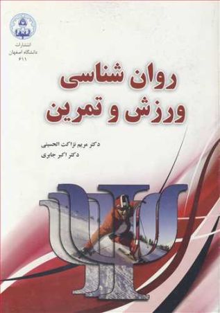 روان شناسی ورزش و تمرین