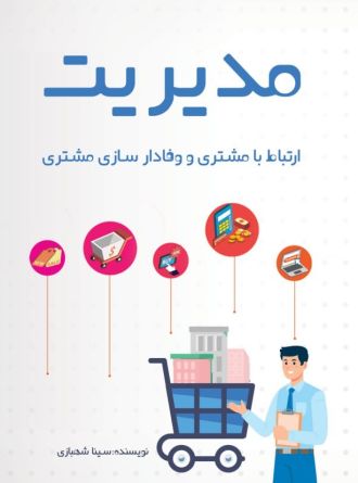 مدیریت ارتباط با مشتری و وفادار سازی مشتری