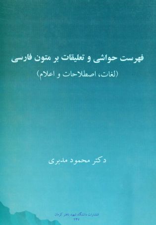 فهرست حواشی و تعلیقات بر متون فارسی (لغات، اصطلاحات و اعلام)