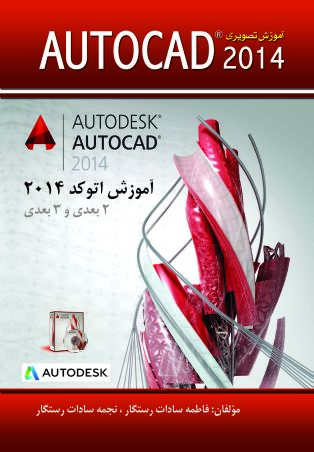 آموزش تصویری Autocad 2014