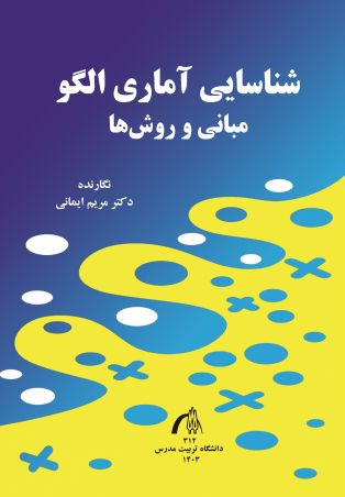 شناسایی آماری الگو مبانی و روش ها