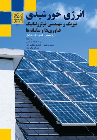 انرژی خورشیدی: فیزیک و مهندسی فوتوولتاییک، فناوری‌ها و سامانه‌ها