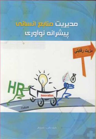 مدیریت منابع انسانی پیشرانه نوآوری