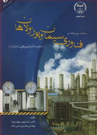 مباحث پیشرفته در فناوری سیمان و پوزولان ها