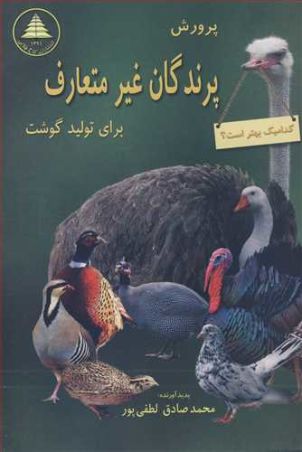 پرورش پرندگان غیرمتعارف برای تولید گوشت