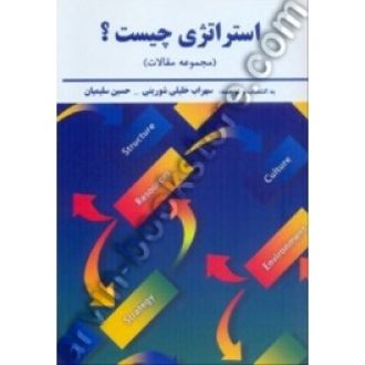 استراتژی چیست  ?(مجموعه مقالات )