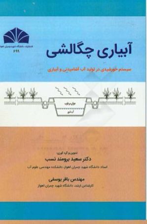 آبیاری چگالشی سیستم خورشیدی در تولید آب آشامیدنی و آبیاری