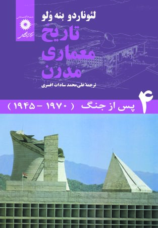 تاریخ معماری مدرن : جلد چهارم پس از جنک (1970 - 1945)