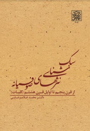 سبک‌شناسی نثرهای صوفیانه: از اوایل قرن پنجم تا اوایل قرن هشتم (کلیات)