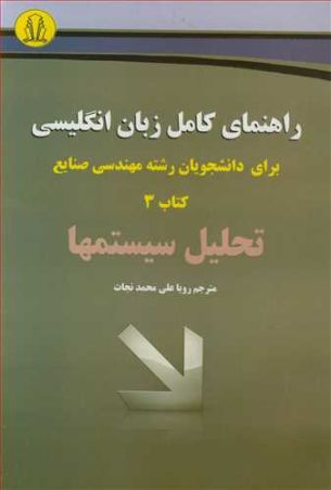 راهنمای کامل زبان انگلیسی برای دانشجویان رشته مهندسی صنایع کتاب 3 تحلیل سیستمها