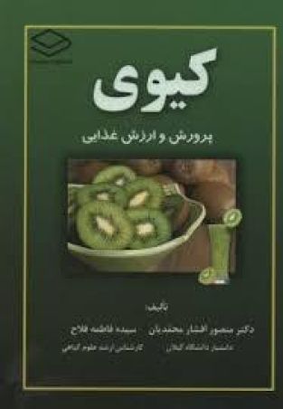 کیوی پرورش وارزش غذایی