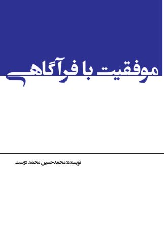 موفقیت با فرا آگاهی