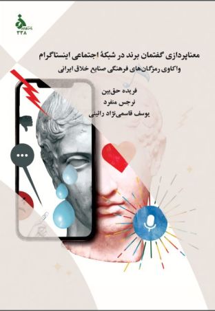 معناپردازی گفتمان برند در شبکۀ اجتماعی اینستاگرام واکاوی رمزگان های فرهنگی صنایع خلاق ایرانی