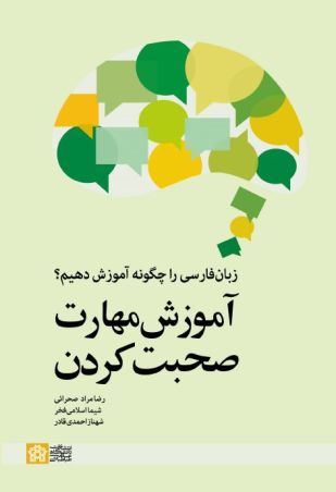 زبان فارسی را چگونه آموزش دهیم؟ آموزش مهارت صحبت کردن