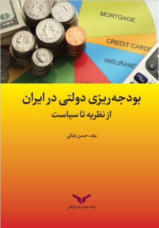 بودجه ریزی دولتی در ایران از نظریه تا سیاست