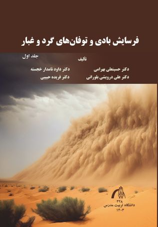 فرسایش بادی و توفان های گرد و غبار (جلد اول)