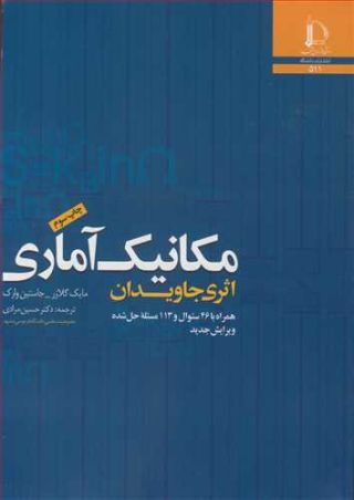 مکانیک آماری اثری جاویدان همراه با 46 سوال و 113 مسیله حل شده