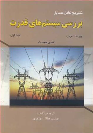 تشریح کامل مسایل بررسی سیستم های قدرت جلد1 (هادی سعادت )