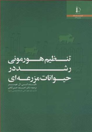 تنظیم هورمونی رشد در حیوانات مزرعه ای