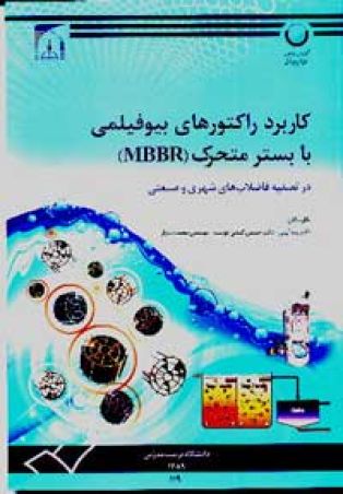 کاربرد راکتورهای بیوفیلمی با بستر متحرک (MBBR) در تصفیه فاضلاب های شهری و صنعتی