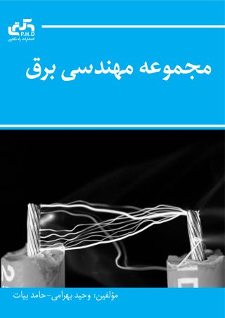 مجموعه مهندسی برق (جلد اول)