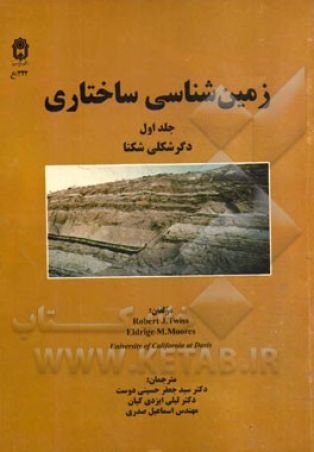 زمین شناسی ساختاری جلد 1 دگرشکلی شکنا