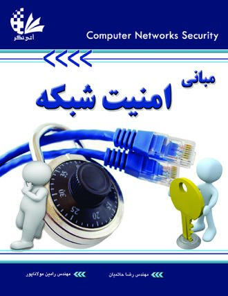 مبانی امنیت شبکه