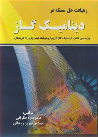 رهیافت حل مسیله در دینامیک گاز براساس کتاب دینامیک گاز کاربردی نوشته ایتراجان راتاکریشنان