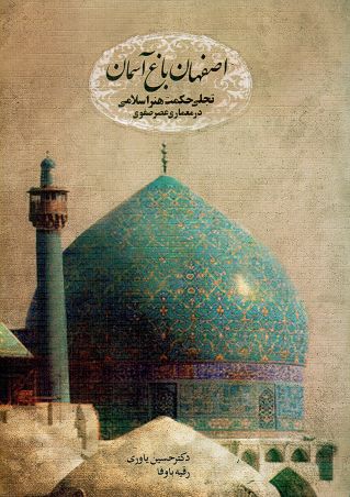 اصفهان باغ آسمان